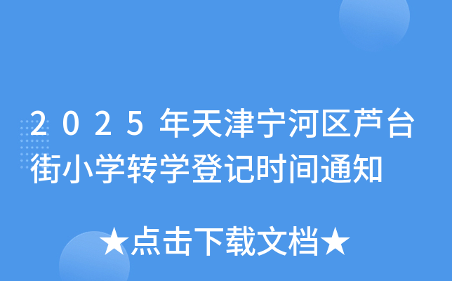 2025年天津宁河区芦台街小开云kaiyun(中国)转开云kaiyun(中国)登记时间通知