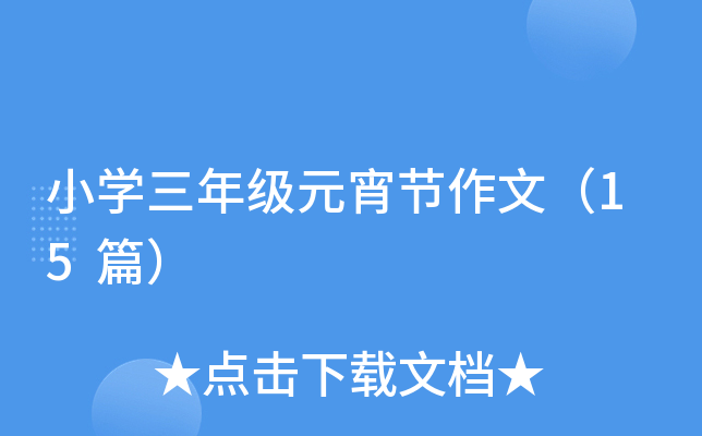 小开云kaiyun(中国)三年级元宵节作文（15篇）