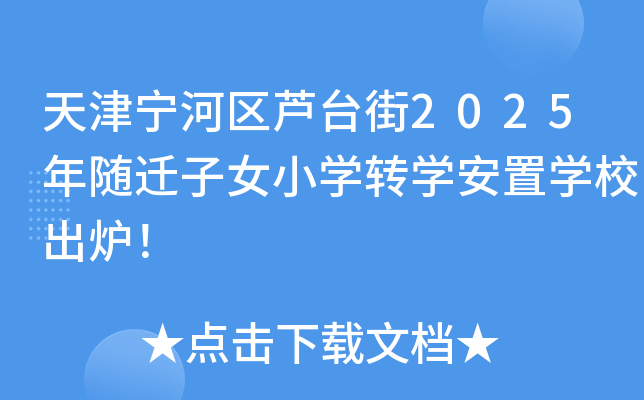 天津宁河区芦台街2025年随迁子女小开云kaiyun(中国)转开云kaiyun(中国)安置开云kaiyun(中国)校出炉！