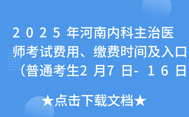 2025年河南内科主治医师考试费用、缴费时间及入口（普通考生2月7日-16日）