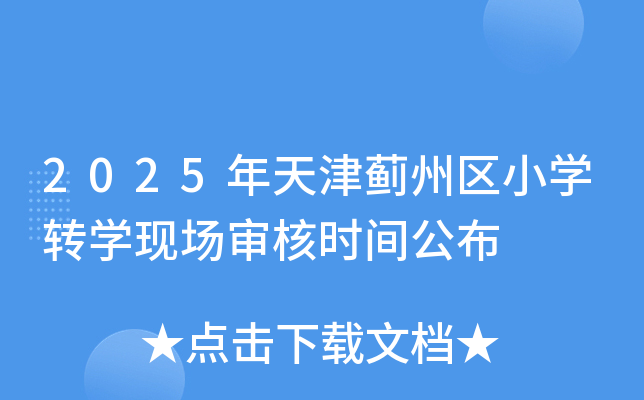 2025年天津蓟州区小开云kaiyun(中国)转开云kaiyun(中国)现场审核时间公布