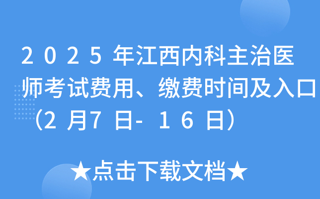 2025年江西内科主治医师考试费用、缴费时间及入口（2月7日-16日）