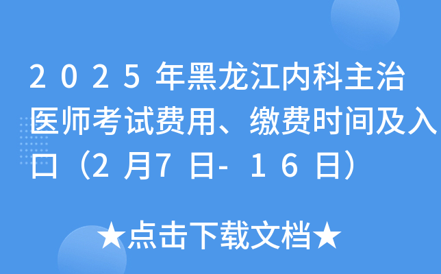 2025年黑龙江内科主治医师考试费用、缴费时间及入口（2月7日-16日）