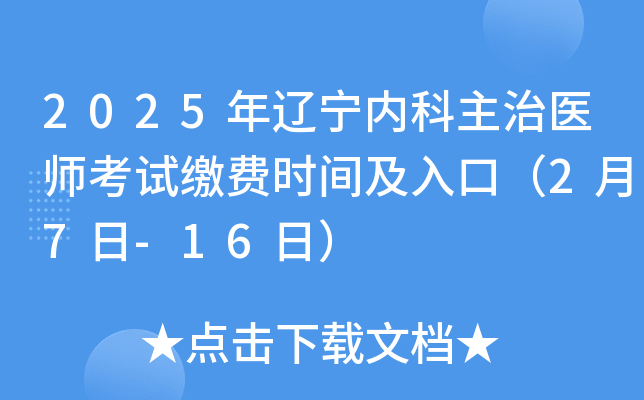 2025年辽宁内科主治医师考试缴费时间及入口（2月7日-16日）