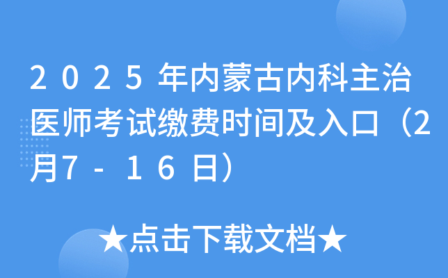 2025年内蒙古内科主治医师考试缴费时间及入口（2月7-16日）