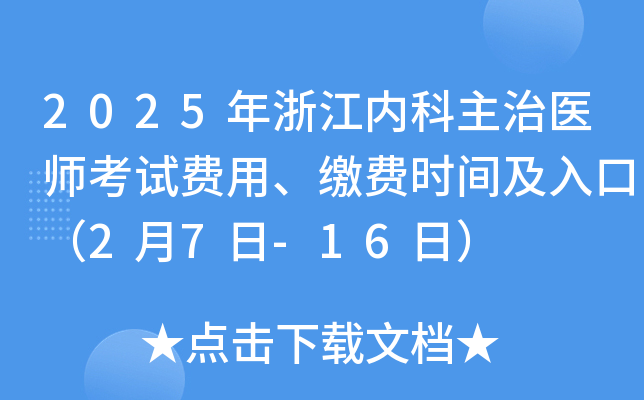 2025年浙江内科主治医师考试费用、缴费时间及入口（2月7日-16日）