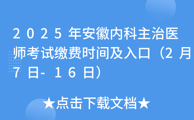 2025年安徽内科主治医师考试缴费时间及入口（2月7日-16日）