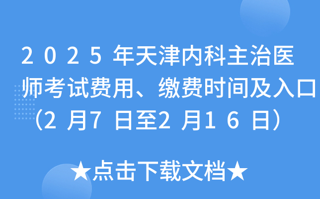 2025年天津内科主治医师考试费用、缴费时间及入口（2月7日至2月16日）