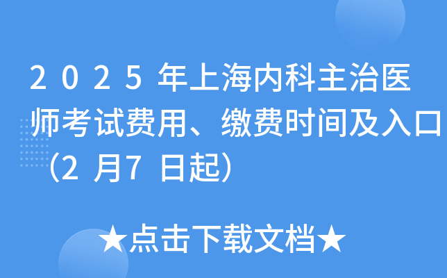 2025年上海内科主治医师考试费用、缴费时间及入口（2月7日起）