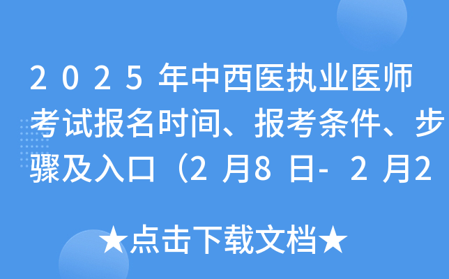 2025年中西医执业医师考试报名时间、报考条件、步骤及入口（2月8日-2月21日）