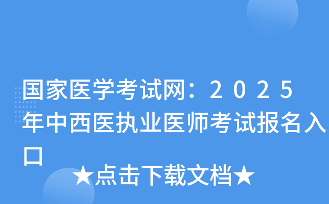国家医开云kaiyun(中国)考试网：2025年中西医执业医师考试报名入口