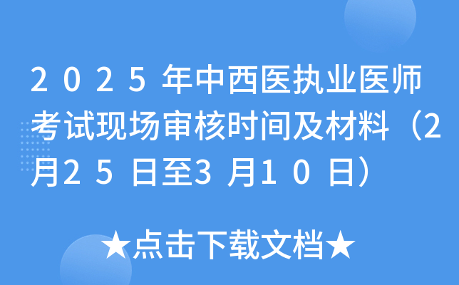 2025年中西医执业医师考试现场审核时间及材料（2月25日至3月10日）