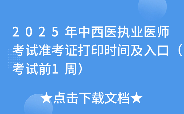 2025年中西医执业医师考试准考证打印时间及入口（考试前1周）
