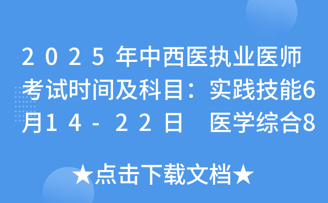 2025年中西医执业医师考试时间及科目：实践技能6月14-22日 医学综合8月22-23日