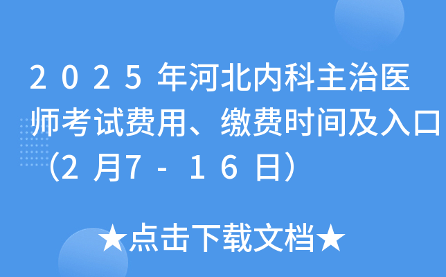 2025年河北内科主治医师考试费用、缴费时间及入口（2月7-16日）