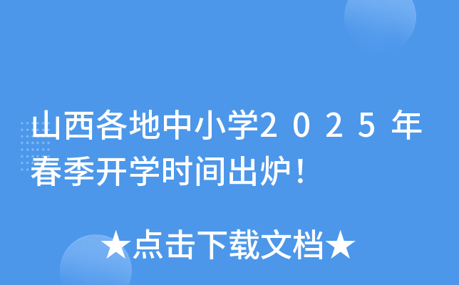 山西各地中小开云kaiyun(中国)2025年春季开开云kaiyun(中国)时间出炉！