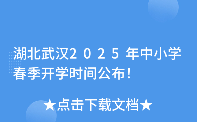 湖北武汉2025年中小开云kaiyun(中国)春季开开云kaiyun(中国)时间公布！