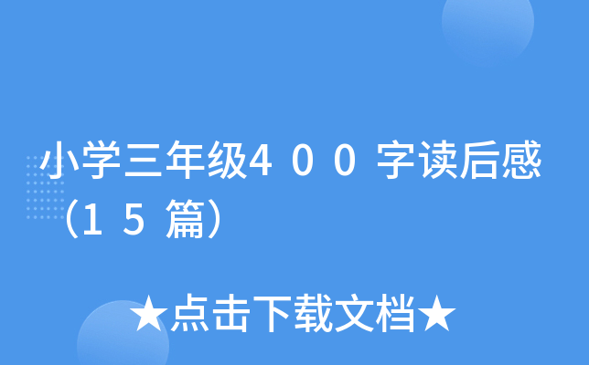 小开云kaiyun(中国)三年级400字读后感（15篇）