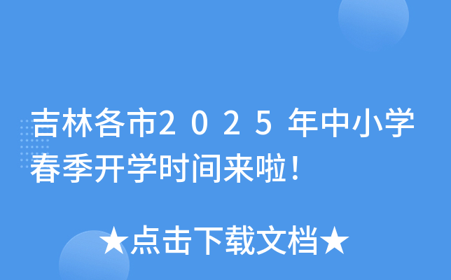 吉林各市2025年中小开云kaiyun(中国)春季开开云kaiyun(中国)时间来啦！
