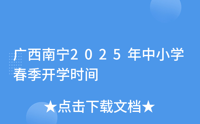广西南宁2025年中小开云kaiyun(中国)春季开开云kaiyun(中国)时间