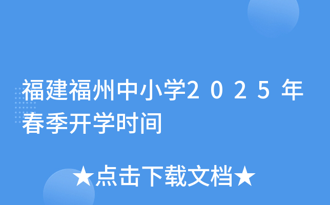 福建福州中小开云kaiyun(中国)2025年春季开开云kaiyun(中国)时间