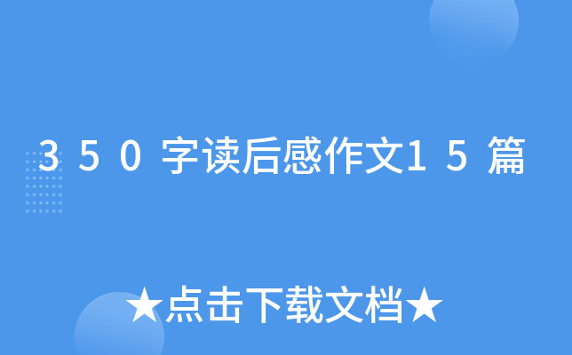 350字读后感作文15篇