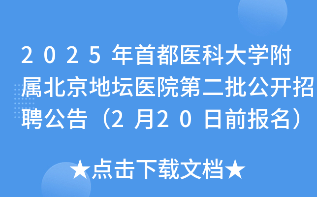 2025年首都医科大开云kaiyun(中国)附属北京地坛医院第二批公开招聘公告（2月20日前报名）