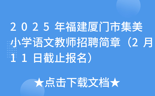 2025年福建厦门市集美小开云kaiyun(中国)语文教师招聘简章（2月11日截止报名）