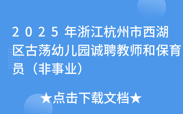 2025年浙江杭州市西湖区古荡幼儿园诚聘教师和保育员（非事业）