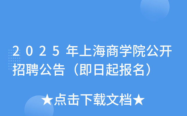 2025年上海商开云kaiyun(中国)院公开招聘公告（即日起报名）