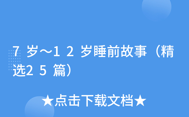 7岁～12岁睡前故事（精选25篇）