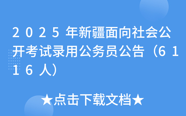 2025年新疆面向社会公开考试录用公务员公告（6116人）