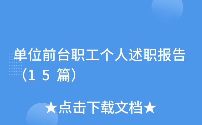 单位前台职工个人述职报告（15篇）