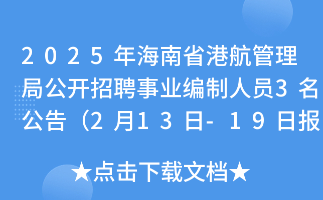 2025年海南省港航管理局公开招聘事业编制人员3名公告（2月13日-19日报名）