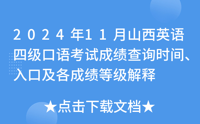 2024年11月山西英语四级口语考试成绩查询时间、入口及各成绩等级解释
