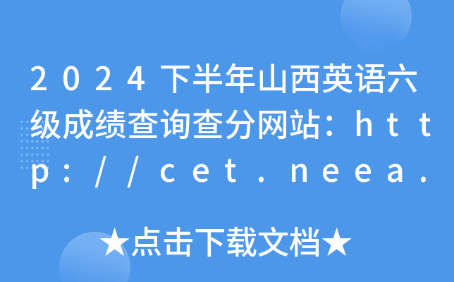 2024下半年山西英语六级成绩查询查分网站：http://cet.neea.edu.cn/cet