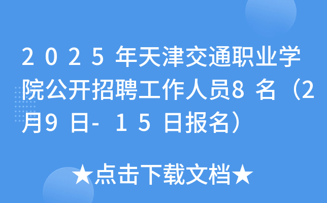 2025ͨI(y)W(xu)Ժ_ƸˆT829-15Ո