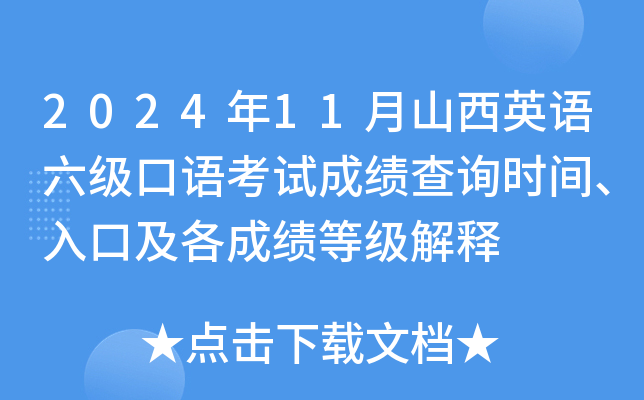 2024年11月山西英语六级口语考试成绩查询时间、入口及各成绩等级解释