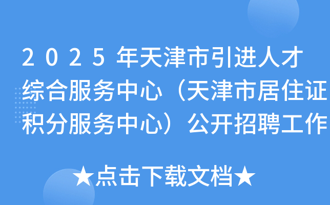2025年天津市引进人才综合服务中心（天津市居住证积分服务中心）公开招聘工作人员2人