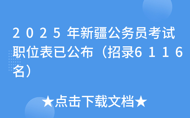 2025年新疆公务员考试职位表已公布（招录6116名）