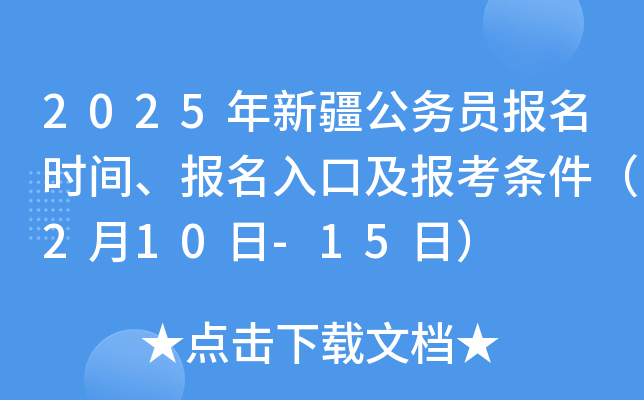 2025年新疆公务员报名时间、报名入口及报考条件（2月10日-15日）