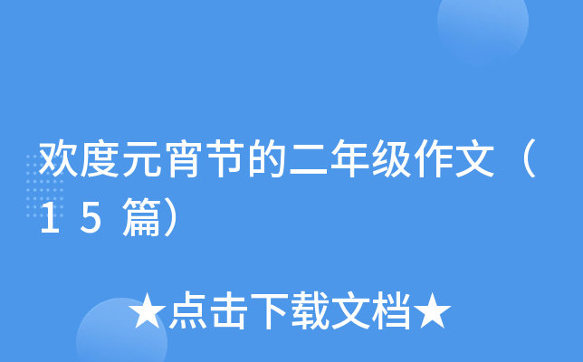 欢度元宵节的二年级作文（15篇）