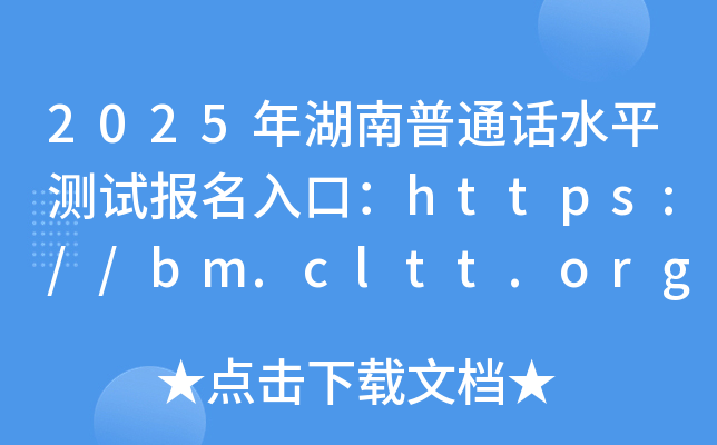 2025年湖南普通话水平测试报名入口：https://bm.cltt.org/