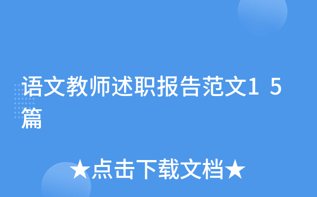 语文教师述职报告范文15篇