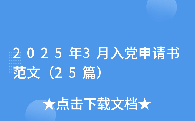 2025年3月入党申请书范文（25篇）