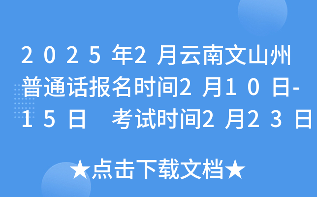 2025年2月云南文山州普通话报名时间2月10日-15日 考试时间2月23日