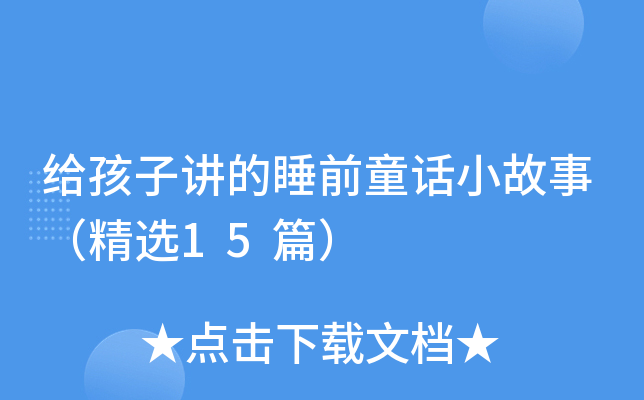 给孩子讲的睡前童话小故事（精选15篇）