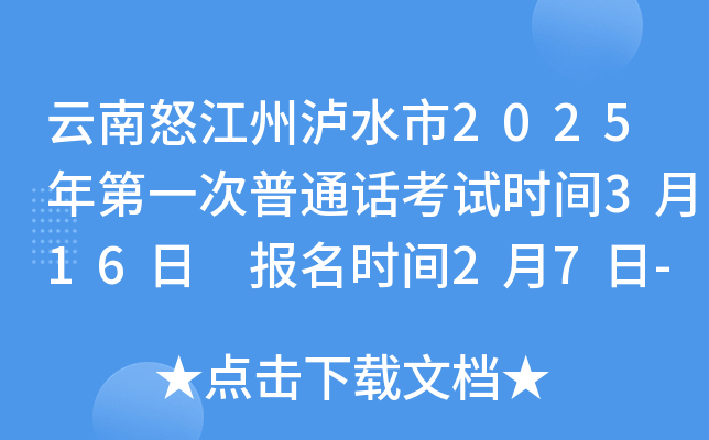 云南怒江州泸水市2025年第一次普通话考试时间3月16日 报名时间2月7日-3月1日