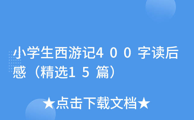 小开云kaiyun(中国)生西游记400字读后感（精选15篇）