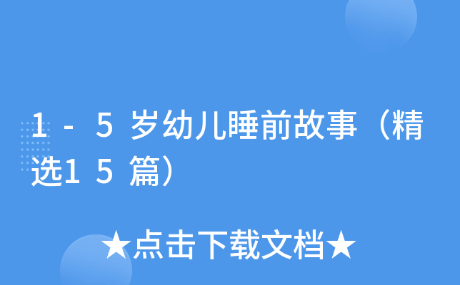 1-5岁幼儿睡前故事（精选15篇）